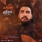 دانلود آهنگ امین رفیعی دلم گرفت